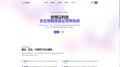 创领云科技 - 多程序验证官网系统