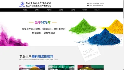 昆山有机化工厂有限公司--溶剂染料|烟雾染料|油品染料|其他染料|中间体|荧光渗透探伤液