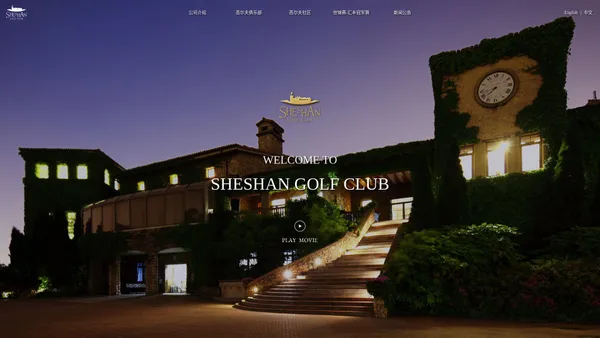 佘山国际高尔夫俱乐部 — Sheshan International Golf Club