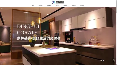 南通鼎辉建筑装饰工程有限公司_工装,家装,装修