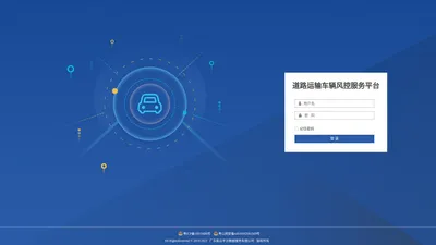 道路运输车辆风控服务平台