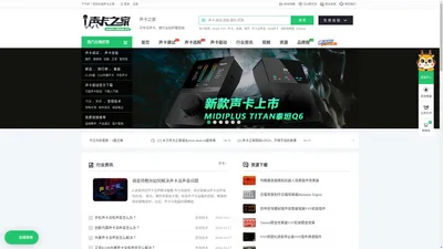 声卡之家——只专注声卡，做行业标杆模范站