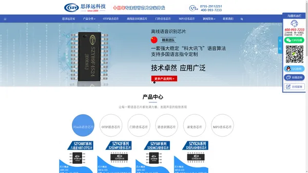 思泽远首页 - 语音芯片|音乐IC|录音芯片|门铃音乐芯片-思泽远科技