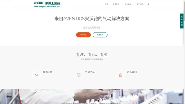 AVENTICS-安沃驰气动|专业分销商-秉诚工业品——提供全系列AVENTICS安沃驰气动产品-ISO气缸|无杆气缸|气囊|执行器|减震器|连接套件|传感器|阀岛等