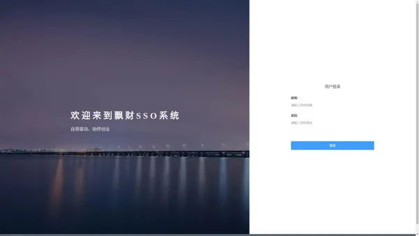 飘财SSO系统