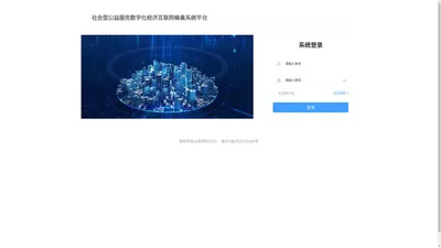 社会型公益服务数字化经济互联网蜂巢系统平台-登录