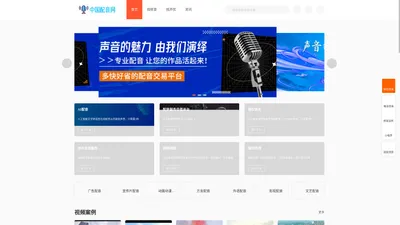 中国配音网-广告片|专题片|宣传片|方言|视频|动漫|动画知名配音网站,中国在线网络配音服务平台