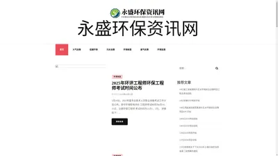 永盛环保资讯网 - 永盛环保资讯网