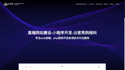 前端外包-切图外包-php外包-【云客秀】_【云客秀建站】