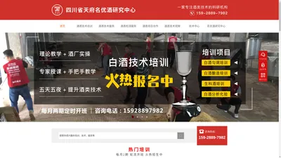 酿酒技术培训-白酒勾调技术-果酒技术培训-酒类检测-名优酒研究中心