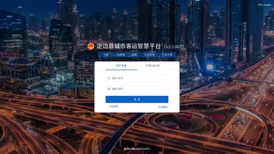 定边县城市客运智慧平台