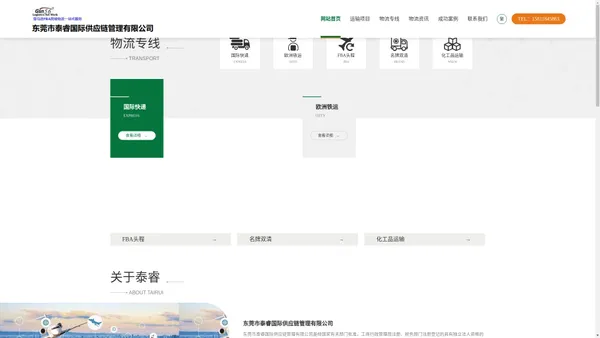东莞泰睿供应链-欧洲铁运、国际快递、国际空运、国际海运、亚马逊跨境物流服务！