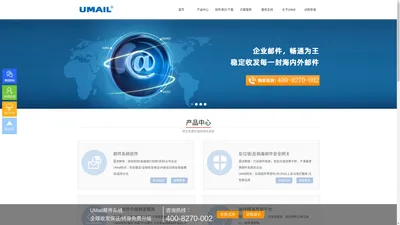 U-Mail邮件系统_邮箱系统_安全稳定高效的国产信创邮件系统