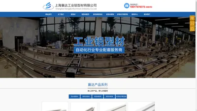 上海襄达工业铝型材有限公司_工业铝型材_工业铝型材加工_上海工业铝型材