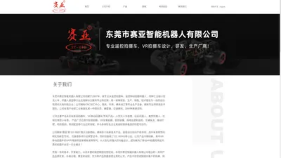 公司介绍-东莞市赛亚智能机器人有限公司