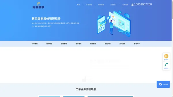 设备运维软件-设备售后服务软件-设备报修软件-常州尚翼物联科技有限公司