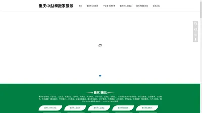 重庆中益泰搬家有限公司,重庆市渝北区搬家,重庆市江北区搬家,重庆市大渡口区搬家,重庆市渝中区搬家,重庆市南岸区搬家,重庆市九龙坡区搬家,重庆市沙坪坝区搬家,重庆市巴南区搬家,重庆市北碚区搬家-重庆中益泰搬家有限公司,重庆市渝北区搬家,重庆市江北区搬家,重庆市大渡口区搬家,重庆市渝中区搬家,重庆市南岸区搬家,重庆市九龙坡区搬家,重庆市沙坪坝区搬家,重庆市巴南区搬家,重庆市北碚区搬家