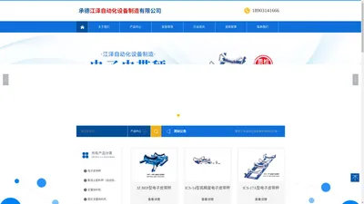 承德江泽自动化设备制造有限公司