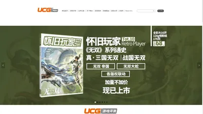 UCG Media 游戏机实用技术 努力工作 用心玩 全球玩家是一家