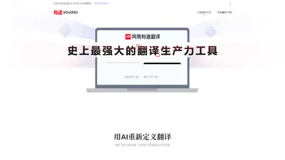 网易有道翻译-支持文本翻译、文档翻译、AIBox英文写作、智能润色改写、图片翻译、音频翻译、视频翻译_有道翻译_官方下载网站