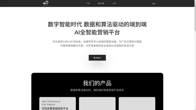 优比客思UBiX-引领未来的AI全智能营销平台