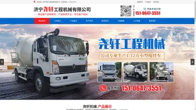 济宁尧轩工程机械有限公司_国六福田搅拌车,国三东风4,6方搅拌车,国六东风搅拌车