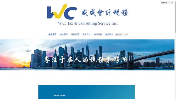 威成主页 - 威成会计税务 W.C. Tax and Consulting