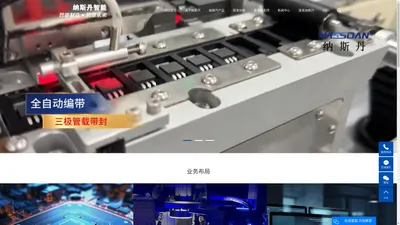 全自动编带机_视觉检测_光学筛选机-苏州纳斯丹智能科技有限公司