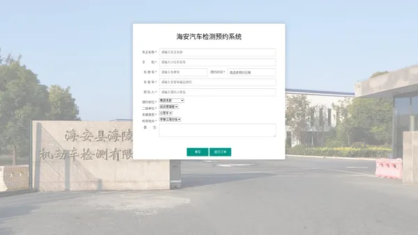 海安汽车检测预约系统