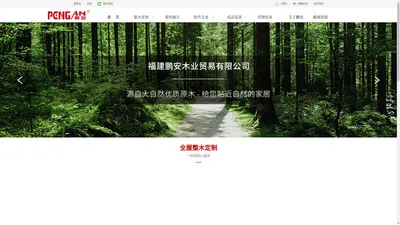 福建鹏安木业有限公司