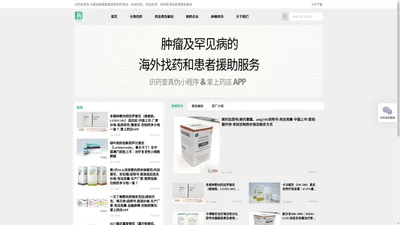 识药查真伪-为癌症肿瘤患者提供用药咨询、全球找药、药品检测、防伪查询及慈善援助服务