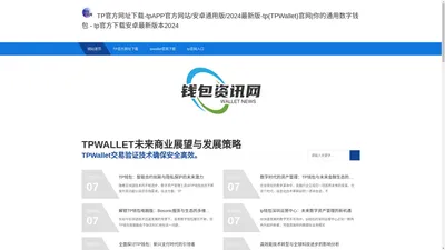 TP官方网址下载-tpAPP官方网站/安卓通用版/2024最新版-tp(TPWallet)官网|你的通用数字钱包 - tp官方下载安卓最新版本2024