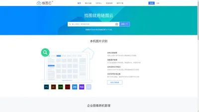 链图云-找图就用链图云, 本机以图搜图、企业识图好帮手