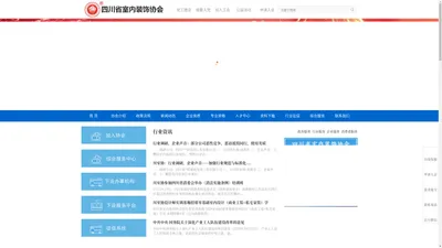 四川省室内装饰协会—成都装饰装修资质办理_技术人员资格培训认证_企业入会_企业评选_业务对接_合作共赢