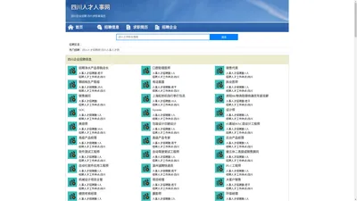 四川人才招聘网-四川人事人才网-四川人才网招聘网