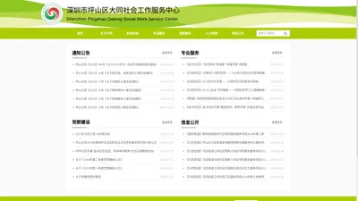 深圳市坪山区大同社会工作服务中心