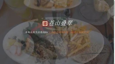 苍山叠翠-本地O2O综合购物商城,销售美食、数码通讯、家居百货、服装服饰、母婴等数千个品牌优质商品.便捷、诚信的服务，为您提供愉悦的同城网上购物体验