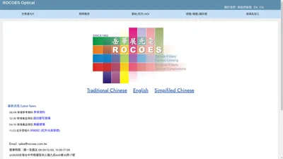 岳華展光電 ROCOES co., ltd.