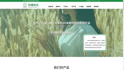 江苏托球农化股份有限公司--农药制剂类|农药原药类|农药中间体|医药中间体