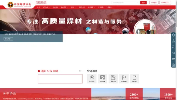 中国焊接协会网站—中国焊接信息网；焊接行业最权威访问量最大的专业网站:焊接信息、焊接材料,焊接机器,焊接设备,焊机,焊材,辅助设备,焊机配件,仪器仪表,电动工具,钎焊,送丝机,表面处理,自动化专机,焊锡丝,助焊剂