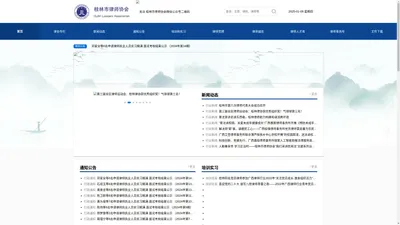 桂林市律师协会官方网站-首页-