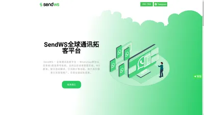 SendWS | WhatsApp拓客云控系统 | WS群控坐席客服软件 | 海外引流营销工具 | 海外精准推广 | 全球推广获客