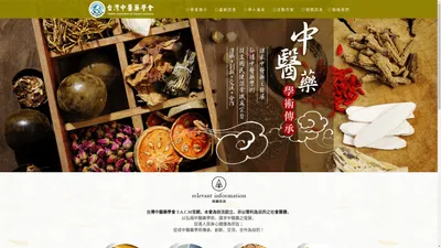 
	台灣中醫藥學會  Taiwan association of chinese medicine 
