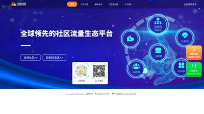 云柑社区，全球领先的社区流量生态平台