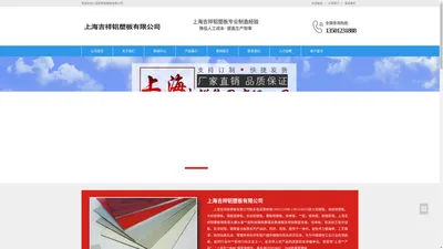 吉祥家美铝塑板厂家 - 上海吉祥铝塑板有限公司