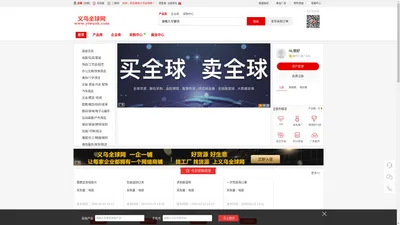 义乌全球网_世界小商品之都B2B平台_全球采 全球销 全球运