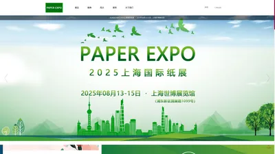 2025上海国际纸展-国际领先的纸业展会