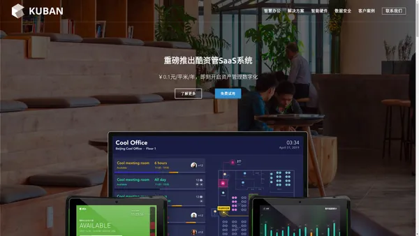 酷办 - 正版免费试用 智慧办公空间管理，智能会议室，智能工位，人脸识别门禁，考勤，智能照明，智能节能