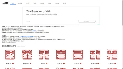 九叠篆,国潮私印,书法字典,字形写法,篆刻,在线转换生成