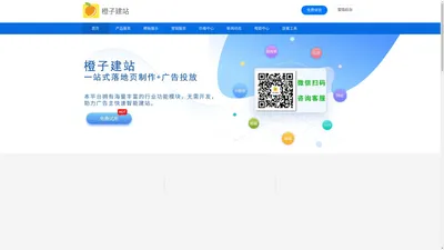橙子建站_落地页制作_抖音小程序_短视频广告【官网】✅